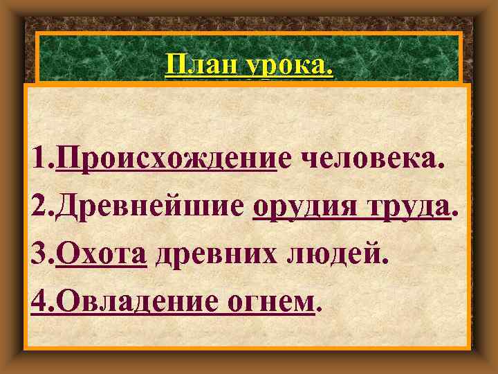   План урока.  1. Происхождение человека. 2. Древнейшие орудия труда. 3. Охота