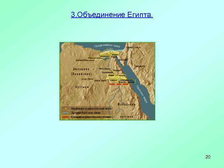 3. Объединение Египта.     20 