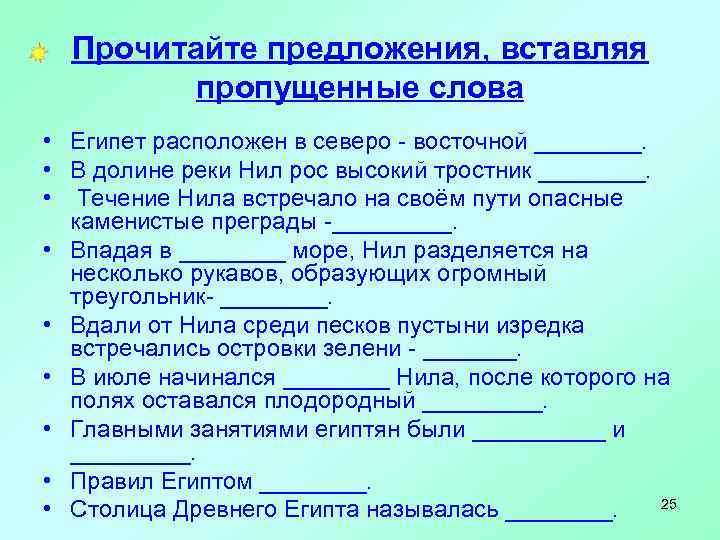  Прочитайте предложения, вставляя   пропущенные слова • Египет расположен в северо -