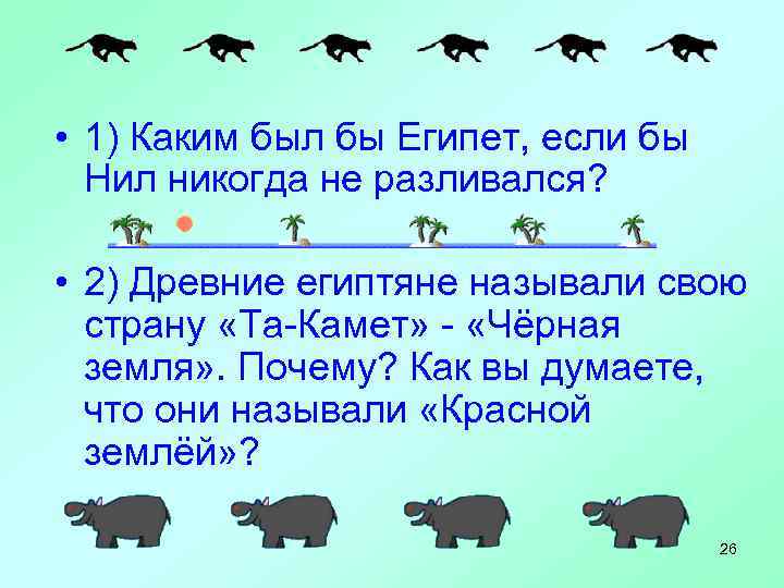  • 1) Каким был бы Египет, если бы  Нил никогда не разливался?