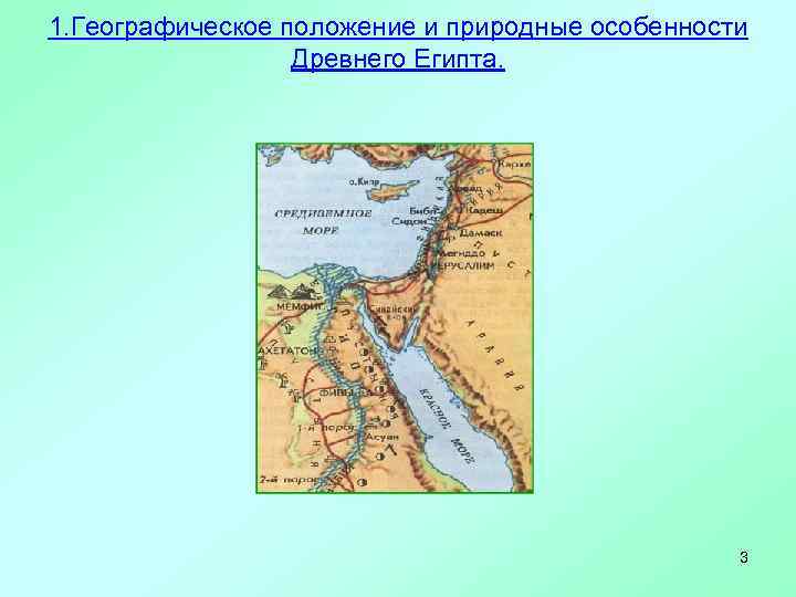 1. Географическое положение и природные особенности    Древнего Египта.   