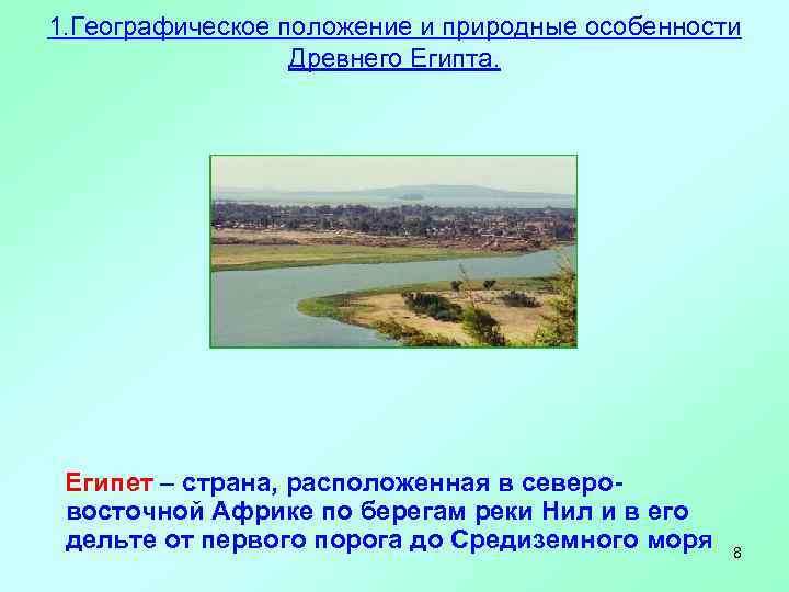 1. Географическое положение и природные особенности    Древнего Египта.  Египет –