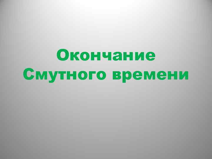 Окончание Смутного времени 