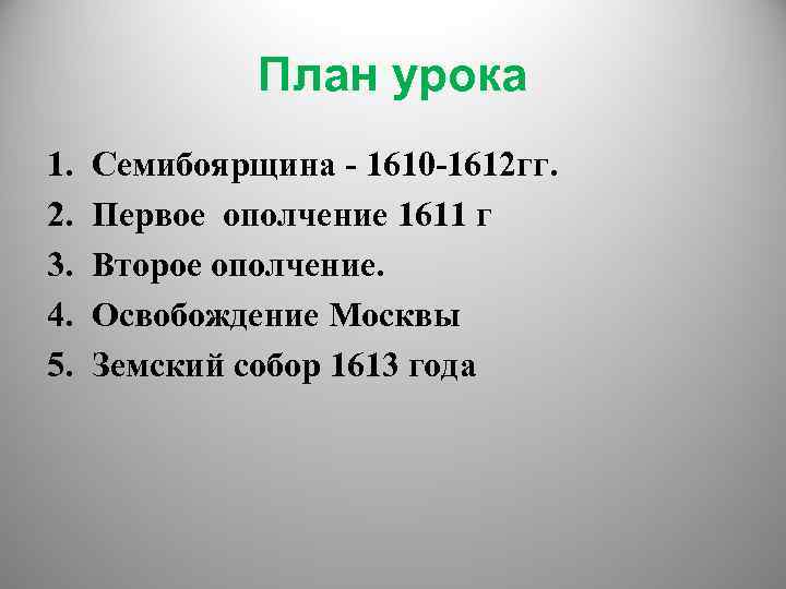 План урока 1. 2. 3. 4. 5. Семибоярщина - 1610 -1612 гг. Первое ополчение