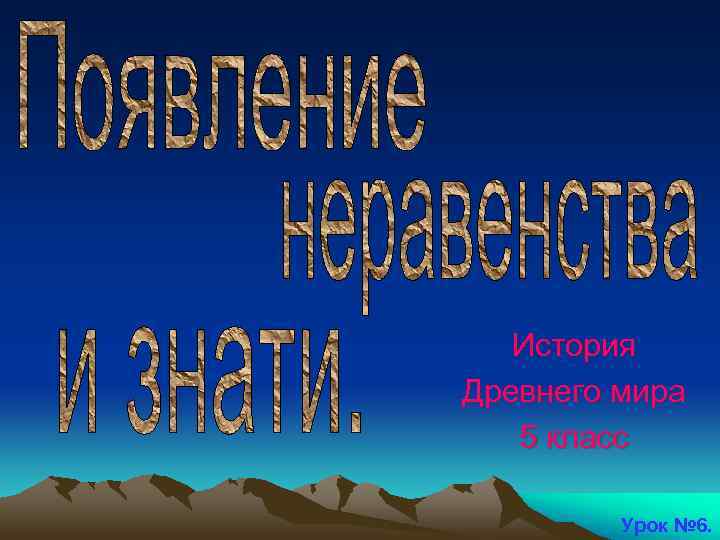   История Древнего мира  5 класс  Урок № 6. 