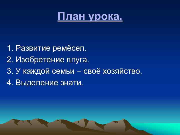    План урока.  1. Развитие ремёсел. 2. Изобретение плуга. 3. У