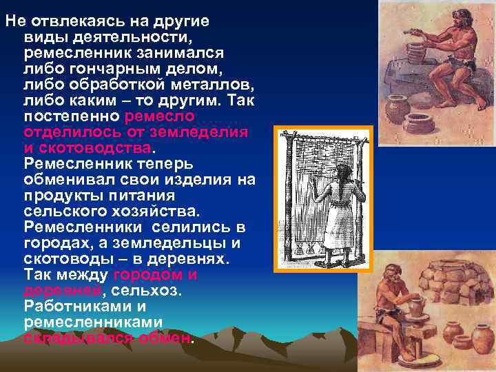 Не отвлекаясь на другие  виды деятельности,  ремесленник занимался  либо гончарным делом,