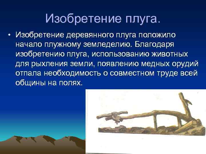    Изобретение плуга.  • Изобретение деревянного плуга положило  начало плужному