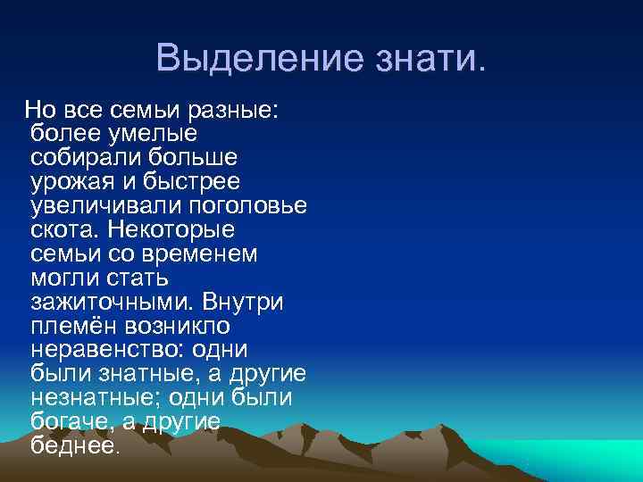    Выделение знати. Но все семьи разные: более умелые собирали больше урожая