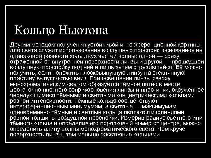  Кольцо Ньютона Другим методом получения устойчивой интерференционной картины для света служит использование воздушных