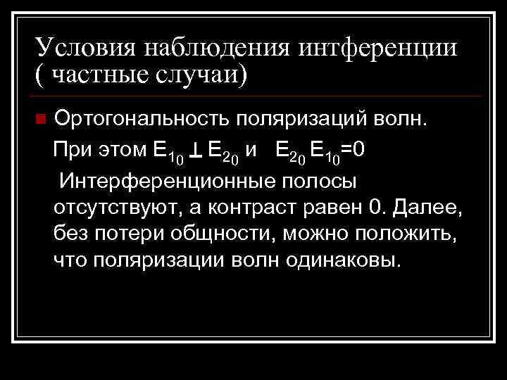 Условия наблюдения интференции ( частные случаи) n  Ортогональность поляризаций волн. При этом Е