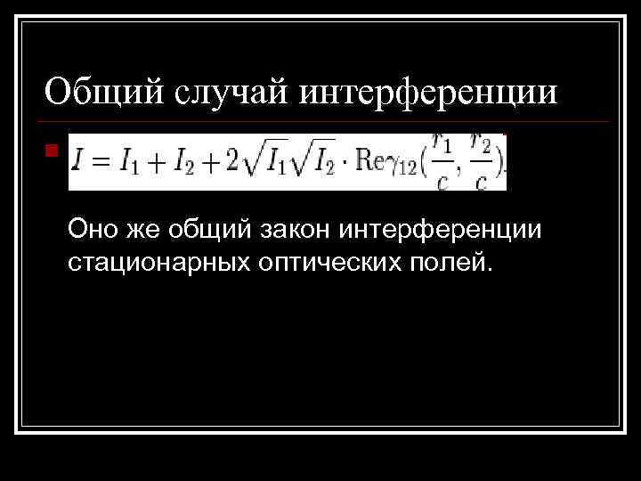 Общий случай интерференции n  р Оно же общий закон интерференции стационарных оптических полей.