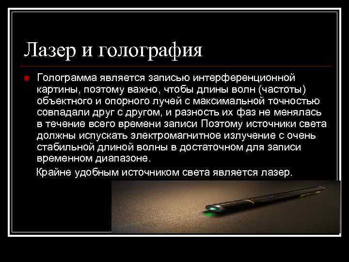 Лазер и голография n  Голограмма является записью интерференционной картины, поэтому важно, чтобы длины