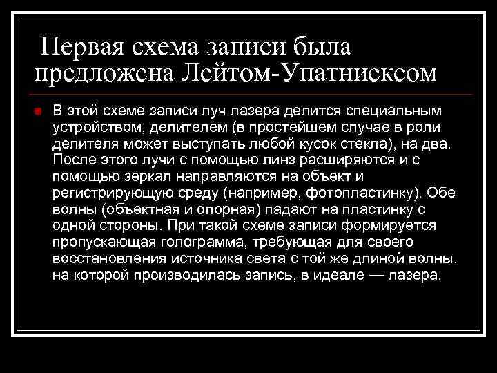 Первая схема записи была предложена Лейтом-Упатниексом n  В этой схеме записи луч лазера