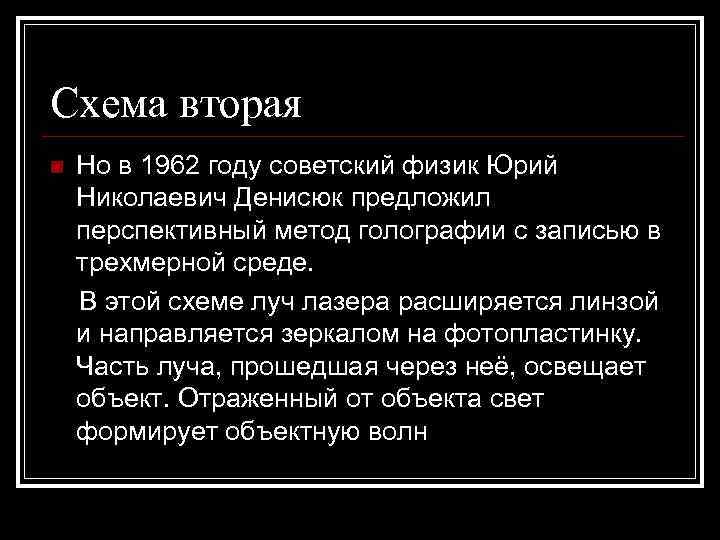 Схема вторая n  Но в 1962 году советский физик Юрий Николаевич Денисюк предложил