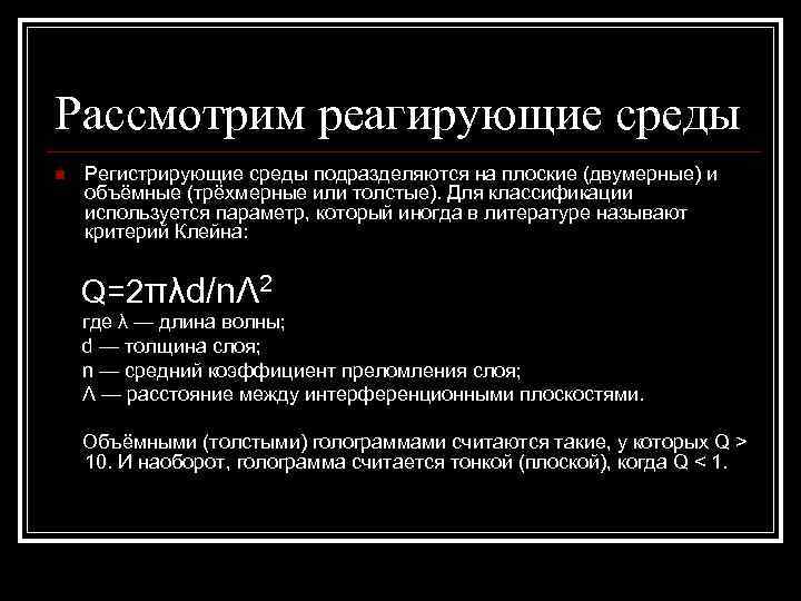 Рассмотрим реагирующие среды n  Регистрирующие среды подразделяются на плоские (двумерные) и объёмные (трёхмерные