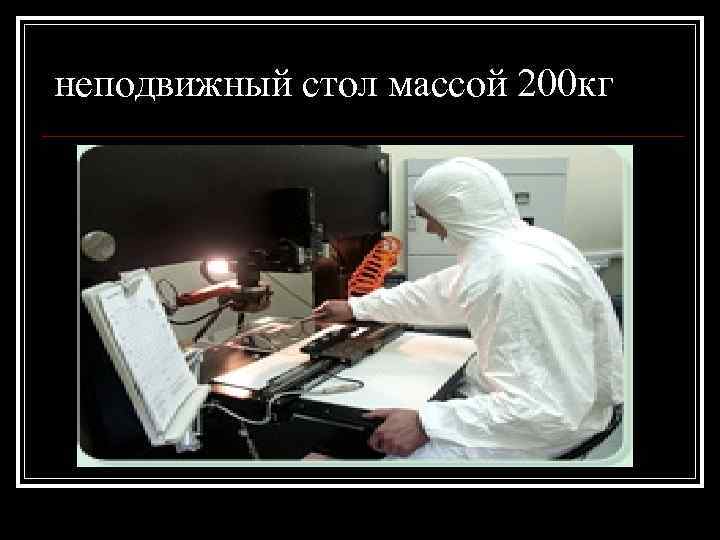 неподвижный стол массой 200 кг 