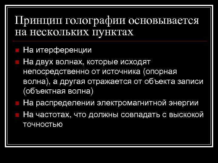 Принцип голографии основывается на нескольких пунктах n  На итерференции n  На двух