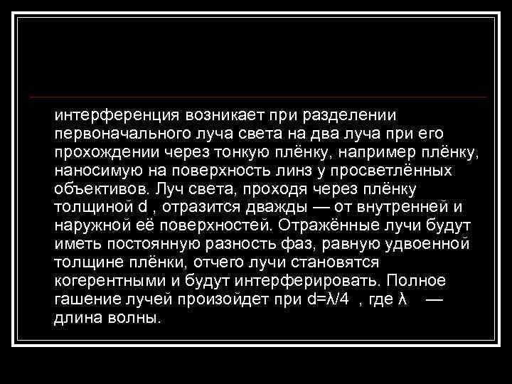 интерференция возникает при разделении первоначального луча света на два луча при его прохождении через