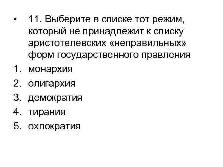  • 11. Выберите в списке тот режим,  который не принадлежит к списку