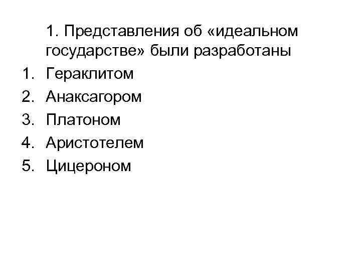  1. Представления об «идеальном государстве» были разработаны 1.  Гераклитом 2.  Анаксагором