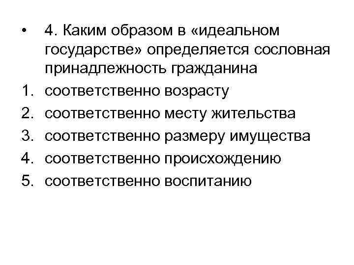 Соответственно возрасту. Представление идеального гос во в Росси. Презентация мое представление об идеальном государстве. Каким образом государство рассчитывалось наместником.