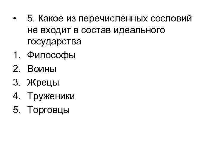  • 5. Какое из перечисленных сословий не входит в состав идеального государства 1.