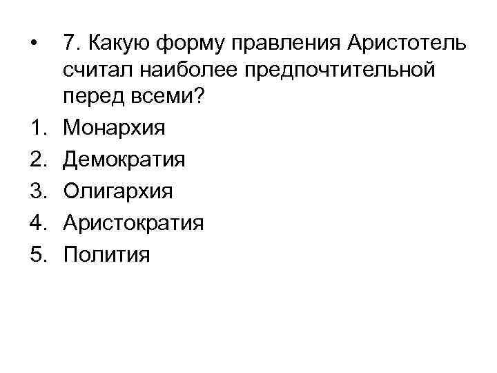  • 7. Какую форму правления Аристотель считал наиболее предпочтительной перед всеми? 1. 