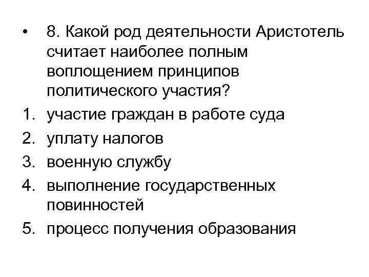  • 8. Какой род деятельности Аристотель считает наиболее полным воплощением принципов политического участия?