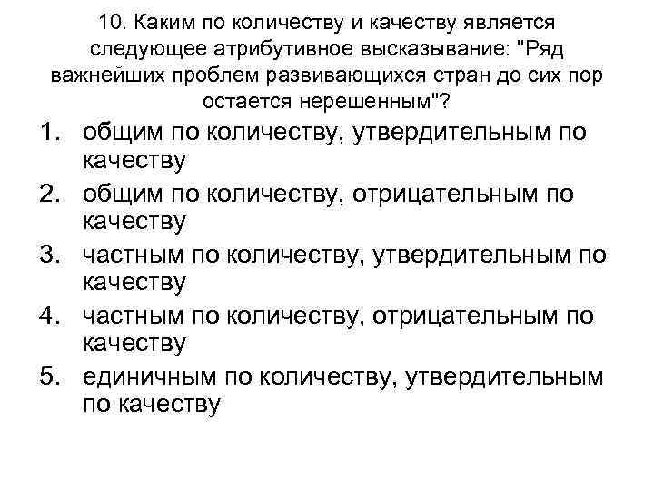 10. Каким по количеству и качеству является следующее атрибутивное высказывание: 10. Каким по количеству и качеству является следующее атрибутивное высказывание: