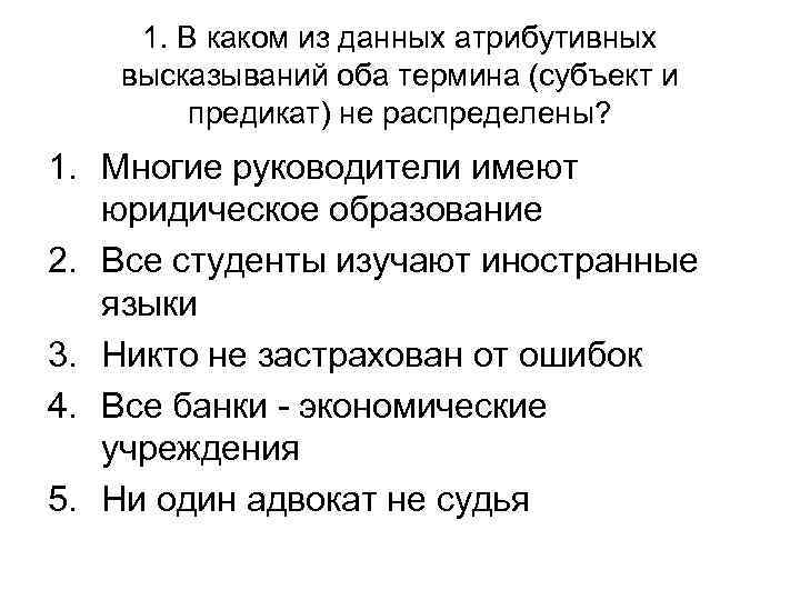 1. В каком из данных атрибутивных высказываний оба термина (субъект и 1. В каком из данных атрибутивных высказываний оба термина (субъект и