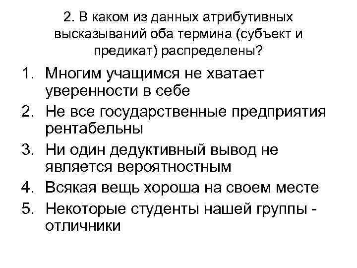 2. В каком из данных атрибутивных высказываний оба термина (субъект и 2. В каком из данных атрибутивных высказываний оба термина (субъект и