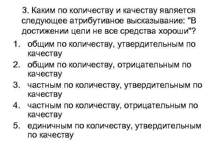 3. Каким по количеству и качеству является следующее атрибутивное высказывание: 3. Каким по количеству и качеству является следующее атрибутивное высказывание: