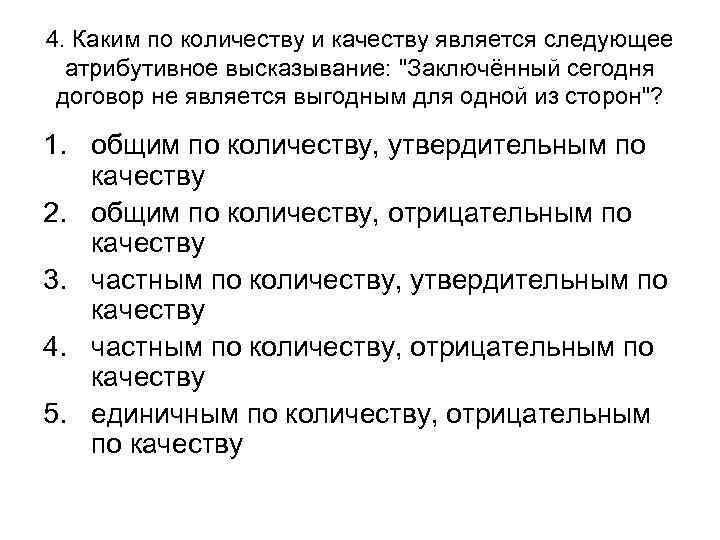 4. Каким по количеству и качеству является следующее атрибутивное высказывание: 4. Каким по количеству и качеству является следующее атрибутивное высказывание: