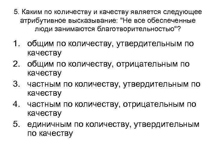 5. Каким по количеству и качеству является следующее атрибутивное высказывание: 5. Каким по количеству и качеству является следующее атрибутивное высказывание:
