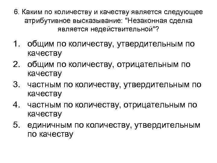 6. Каким по количеству и качеству является следующее атрибутивное высказывание: 6. Каким по количеству и качеству является следующее атрибутивное высказывание:
