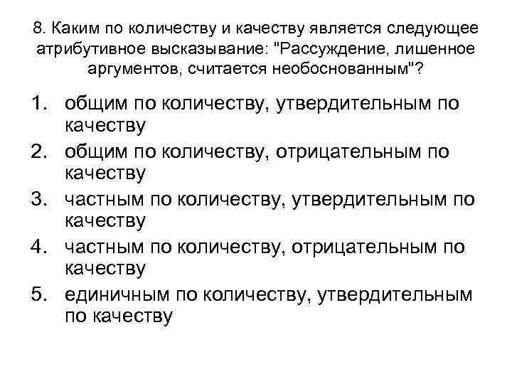 8. Каким по количеству и качеству является следующее атрибутивное высказывание: 8. Каким по количеству и качеству является следующее атрибутивное высказывание:
