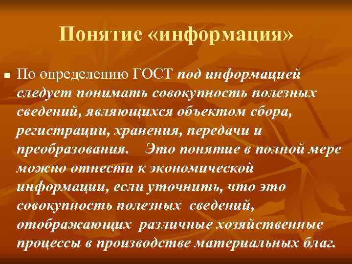    Понятие «информация» n  По определению ГОСТ под информацией следует понимать