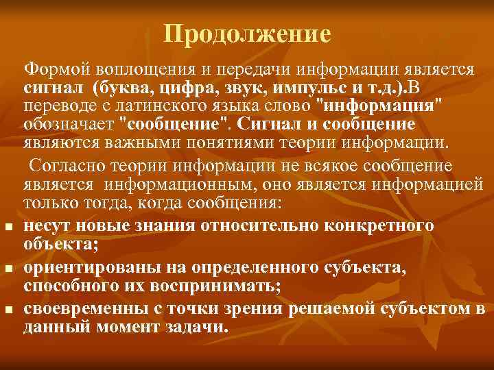    Продолжение Формой воплощения и передачи информации является сигнал (буква, цифра, звук,