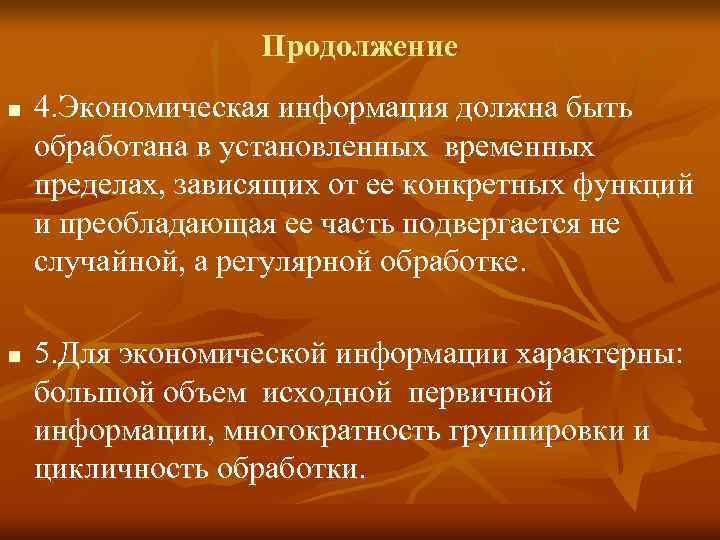     Продолжение n  4. Экономическая информация должна быть обработана в