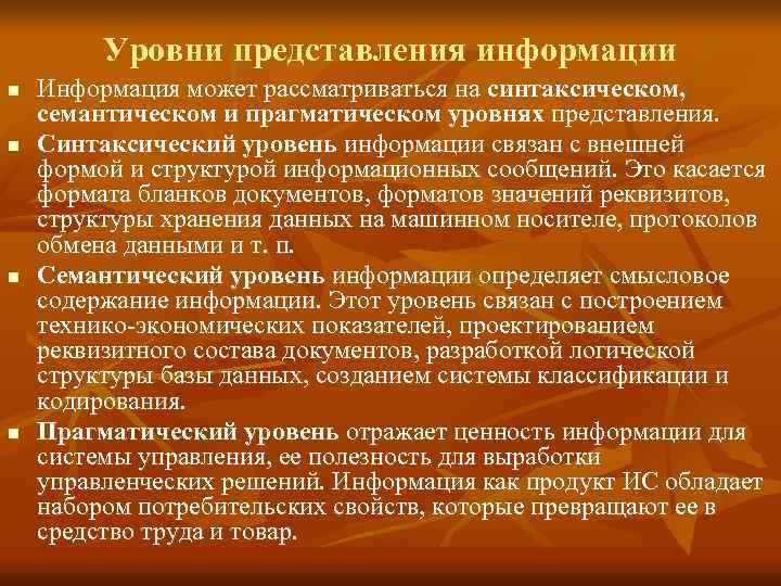 Уровни представления данных. Уровни представления информации. Различные уровни представлений об информации. Синтаксический уровень информации. Уровень представления.