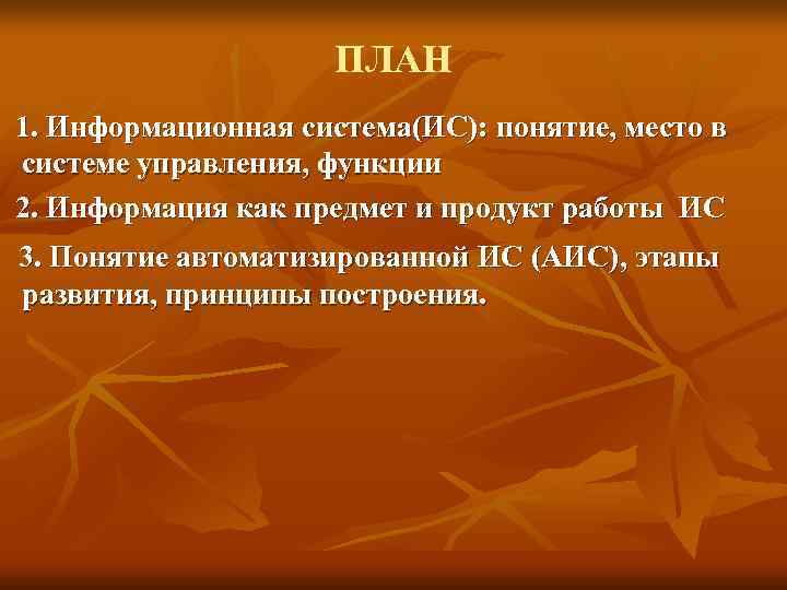      ПЛАН 1. Информационная система(ИС): понятие, место в системе управления,