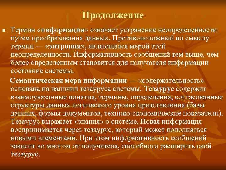     Продолжение n  Термин «информация» означает устранение неопределенности путем преобразования