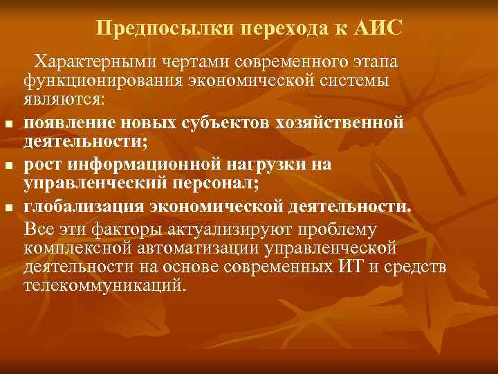   Предпосылки перехода к АИС Характерными чертами современного этапа функционирования экономической системы являются: