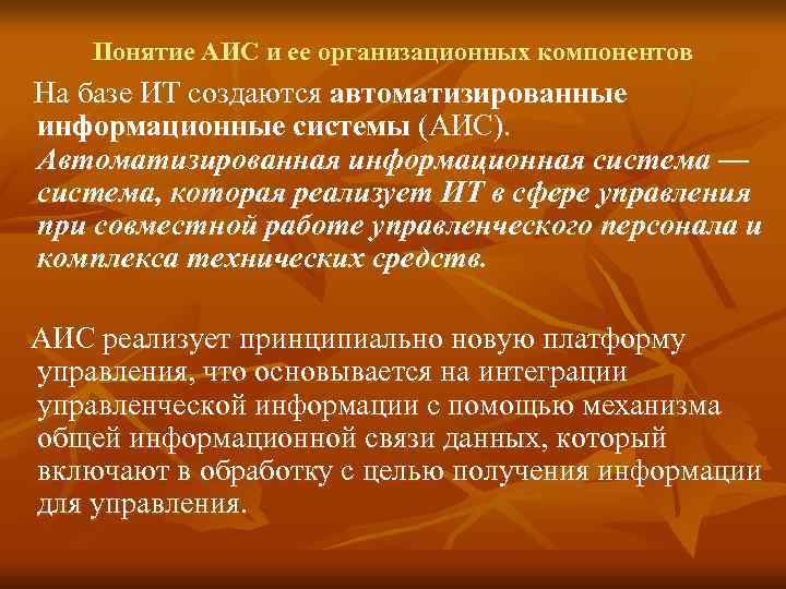   Понятие АИС и ее организационных компонентов На базе ИТ создаются автоматизированные информационные