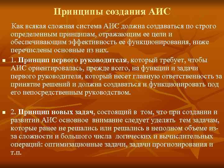     Принципы создания АИС Как всякая сложная система АИС должна создаваться
