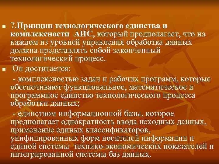 n  7. Принцип технологического единства и комплексности АИС, который предполагает, что на каждом