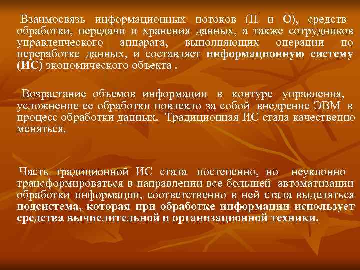  Взаимосвязь информационных потоков (П и О), средств обработки, передачи и хранения данных, а