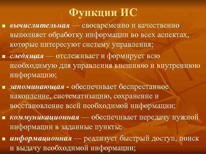    Функции ИС n  вычислительная — своевременно и качественно выполняет обработку