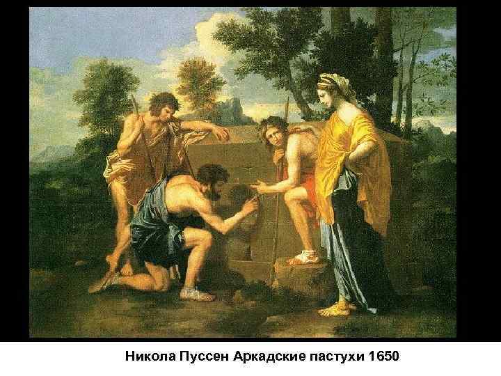 Никола Пуссен Аркадские пастухи 1650 Никола Пуссен Аркадские пастухи 1650